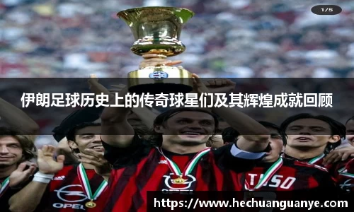 伊朗足球历史上的传奇球星们及其辉煌成就回顾