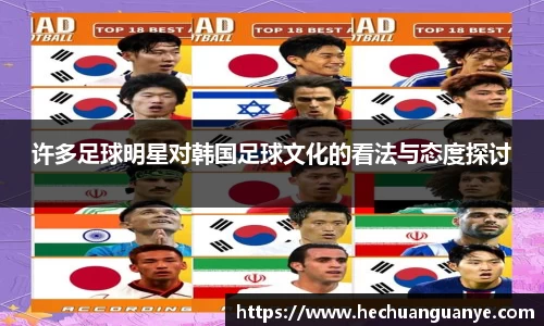 许多足球明星对韩国足球文化的看法与态度探讨