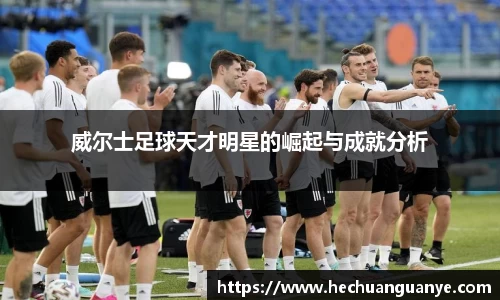 威尔士足球天才明星的崛起与成就分析