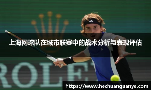 上海网球队在城市联赛中的战术分析与表现评估