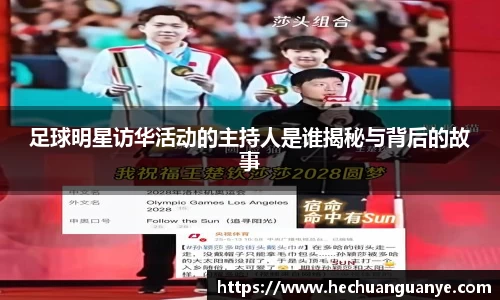 足球明星访华活动的主持人是谁揭秘与背后的故事
