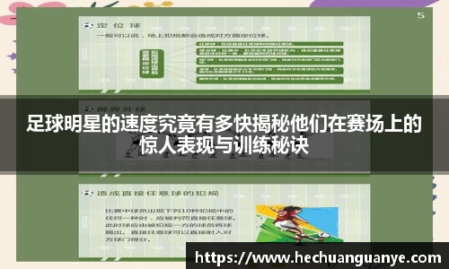 足球明星的速度究竟有多快揭秘他们在赛场上的惊人表现与训练秘诀