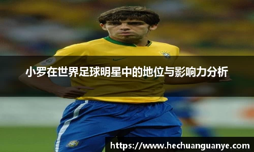 小罗在世界足球明星中的地位与影响力分析