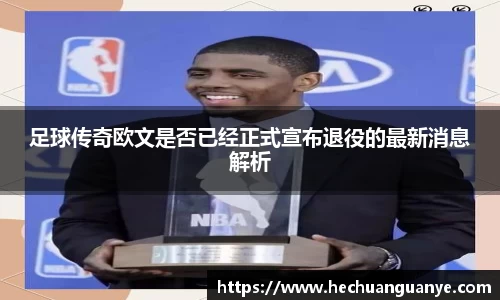 足球传奇欧文是否已经正式宣布退役的最新消息解析