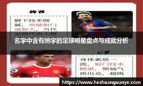 名字中含有纳字的足球明星盘点与成就分析