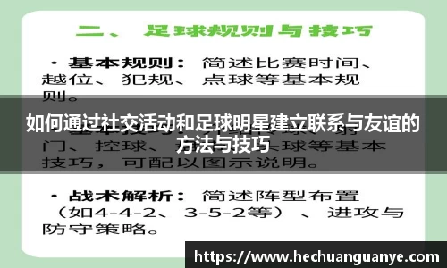 如何通过社交活动和足球明星建立联系与友谊的方法与技巧