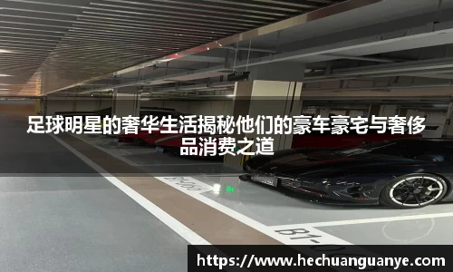 足球明星的奢华生活揭秘他们的豪车豪宅与奢侈品消费之道
