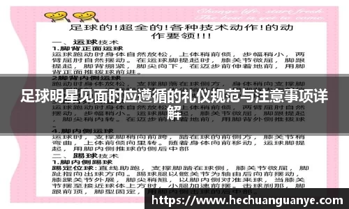 足球明星见面时应遵循的礼仪规范与注意事项详解